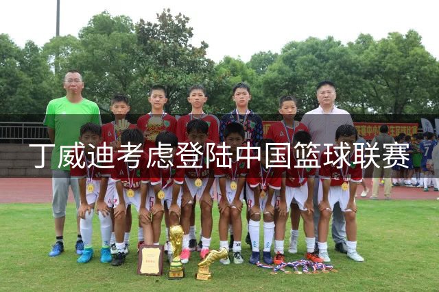丁威迪考虑登陆中国篮球联赛