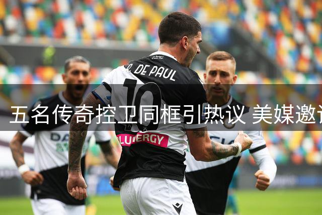 五名传奇控卫同框引热议 美媒邀请球迷参与排名