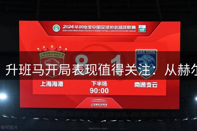 升班马开局表现值得关注：从赫尔城爆冷曼联说起