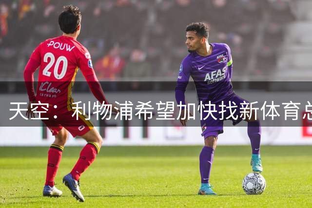 天空：利物浦希望加快找新体育总监，在芬威有三名内部候选人