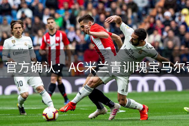 官方确认：AC米兰青训瑰宝马尔蒂尼转战撒丁岛 卡利亚里租借+选择性买断