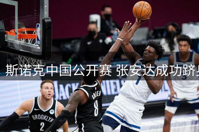 斯诺克中国公开赛 张安达成功跻身八强行列