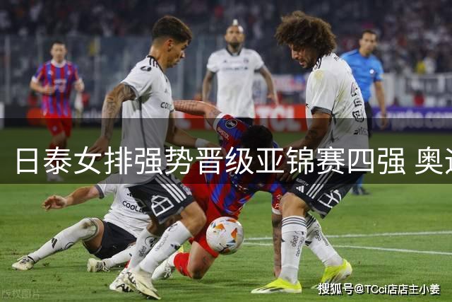 日泰女排强势晋级亚锦赛四强 奥运门票争夺战一触即发