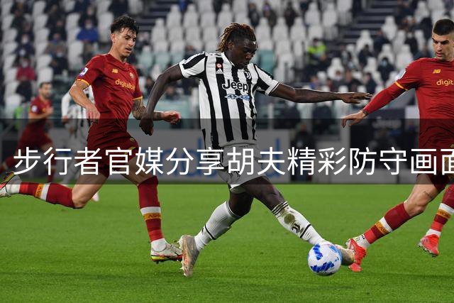 步行者官媒分享胡夫精彩防守画面