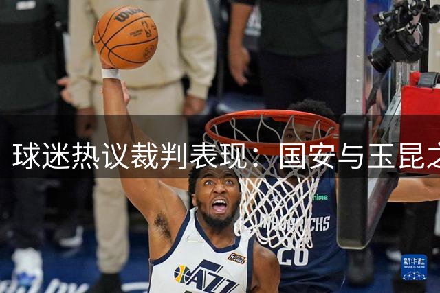 球迷热议裁判表现：国安与玉昆之战主裁跑位引质疑