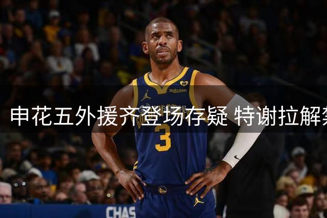 申花五外援齐登场存疑 特谢拉解禁复出迎战河南