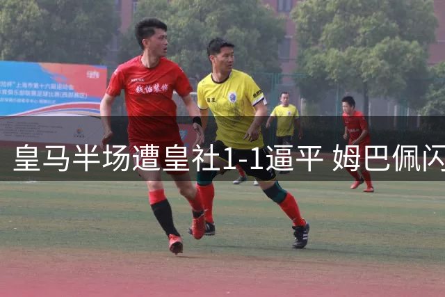 皇马半场遭皇社1-1逼平 姆巴佩闪击苏契奇追平
