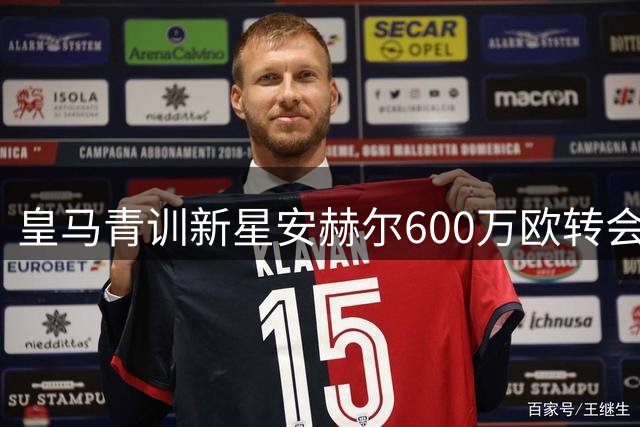 皇马青训新星安赫尔600万欧转会西乙 保留50%二次分成