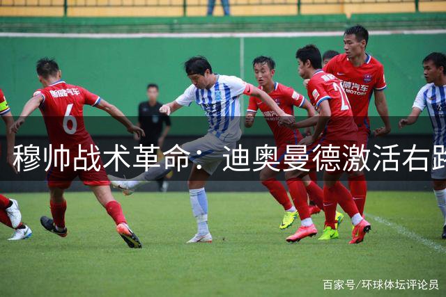 穆帅战术革命：迪奥曼德激活右路 破解皇马三叉戟共存难题