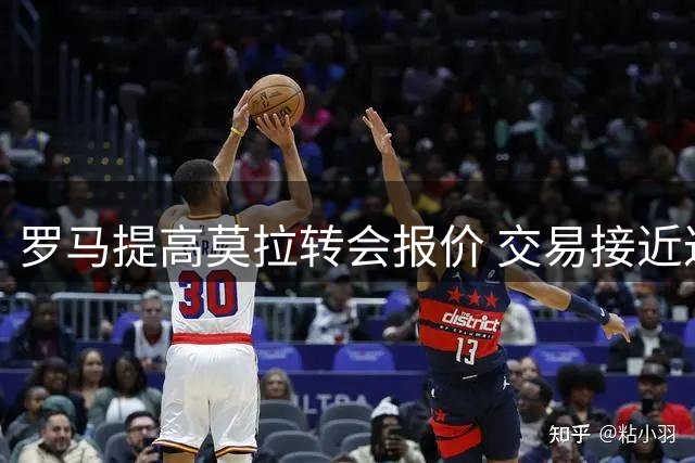 罗马提高莫拉转会报价 交易接近达成协议