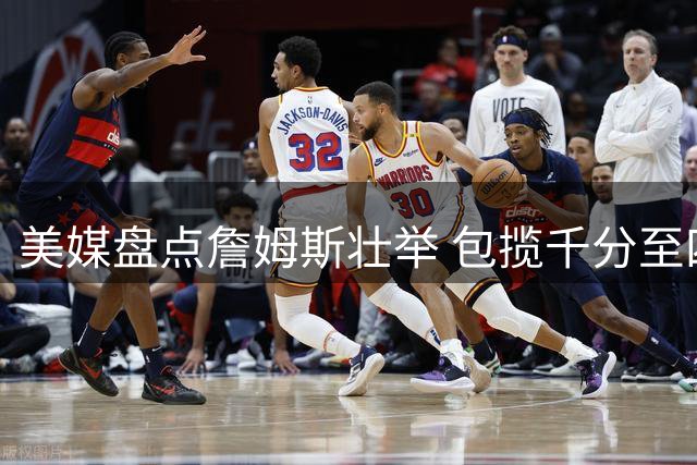 美媒盘点詹姆斯壮举 包揽千分至四万三最年轻得分纪录