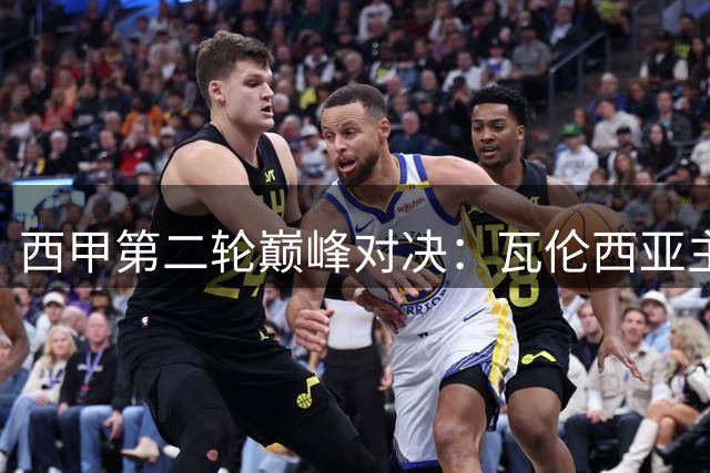 西甲第二轮巅峰对决：瓦伦西亚主场迎战塞尔塔
