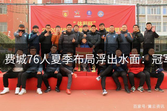 费城76人夏季布局浮出水面：冠军拼图就位 三巨头磨合引关注