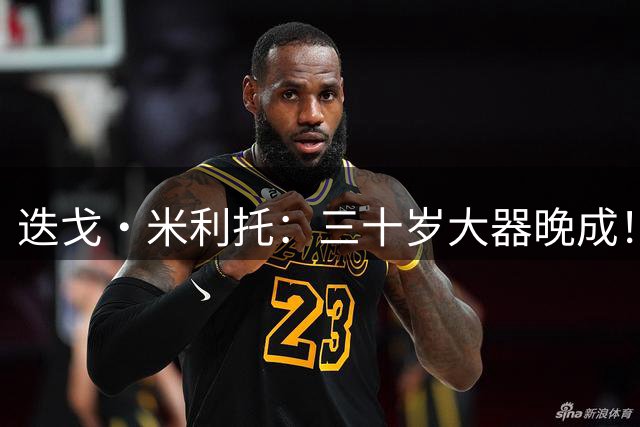 迭戈·米利托：三十岁大器晚成！三场决战狂轰四球，欧冠一战成传奇