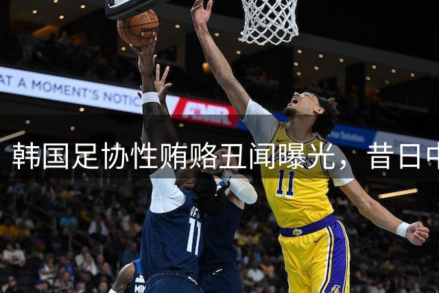 韩国足协性贿赂丑闻曝光，昔日中韩友谊赛黑幕浮出水面