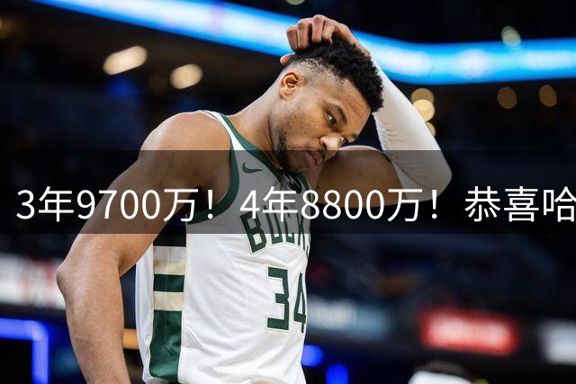 3年9700万！4年8800万！恭喜哈登、米切尔，两笔重要签约让骑士进争冠行列
