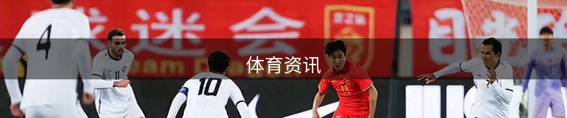 体育资讯