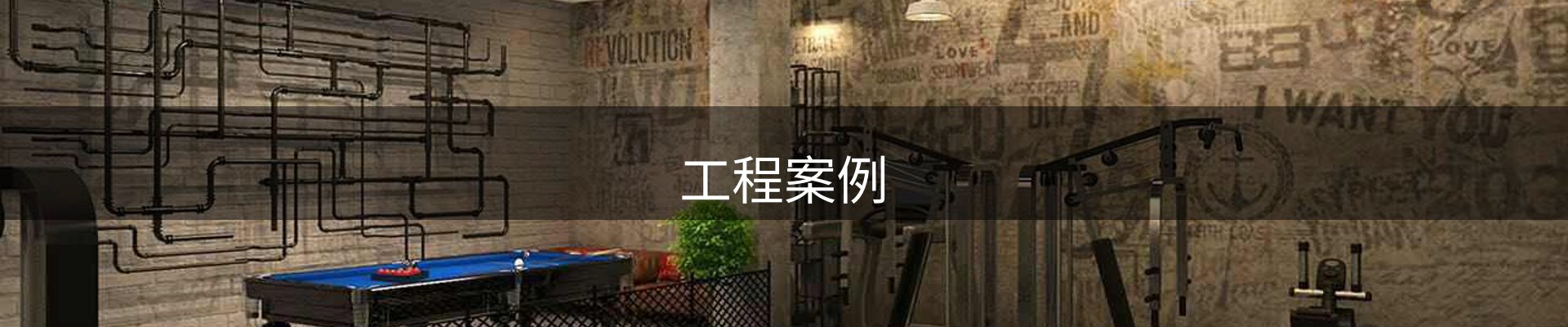 工程案例